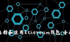 如何选择和使用Ethereum钱包：全面指南