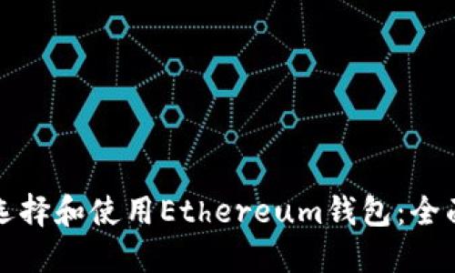 如何选择和使用Ethereum钱包：全面指南