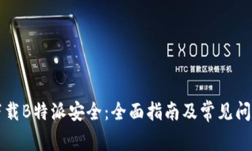 怎样下载B特派安全：全面指南及常见问题解析