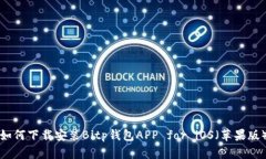 如何下载安装Bitp钱包APP for iOS（苹果版）