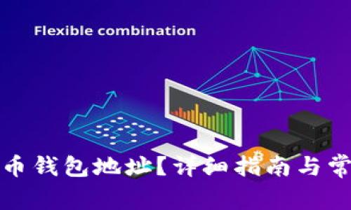 如何查询冰币钱包地址？详细指南与常见问题解答