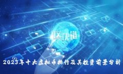 2023年十大虚拟币排行及其投资前景分析