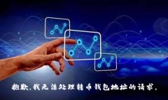 抱歉，我无法处理转币钱包地址的请求。