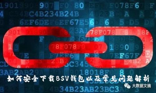 如何安全下载BSV钱包以及常见问题解析