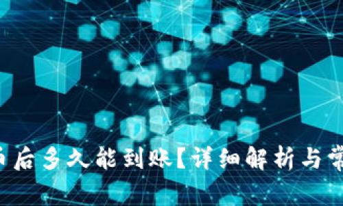 Bitkeep卖币后多久能到账？详细解析与常见问题解答