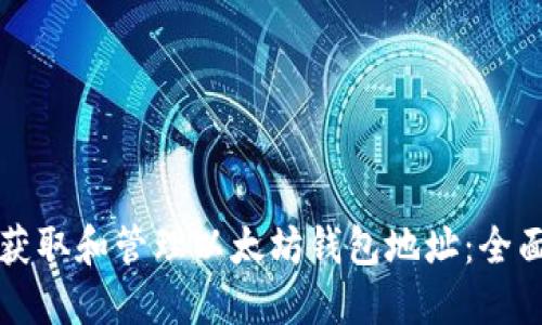 如何获取和管理以太坊钱包地址:全面指南