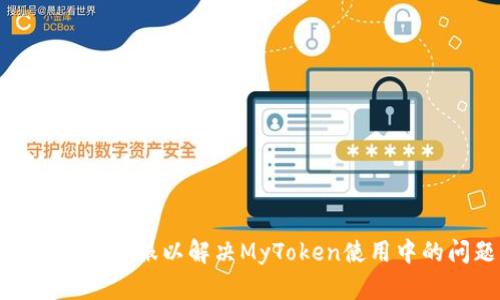 如何联系客服以解决MyToken使用中的问题