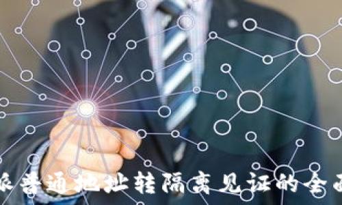    
比特派普通地址转隔离见证的全面指南