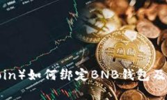 冰币（Bing Coin）如何绑定BNB钱包及查看方法详解