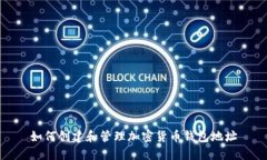 如何创建和管理加密货币钱包地址