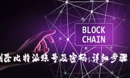 如何安全删除比特派账号及密码：详细步骤与注意事项