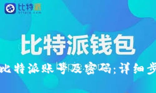 如何安全删除比特派账号及密码：详细步骤与注意事项