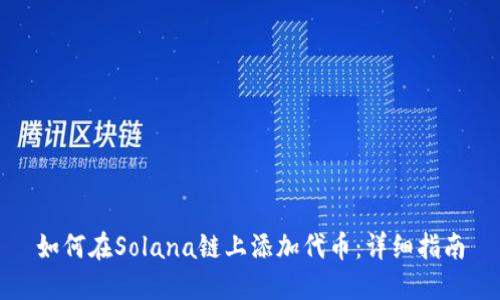 如何在Solana链上添加代币：详细指南