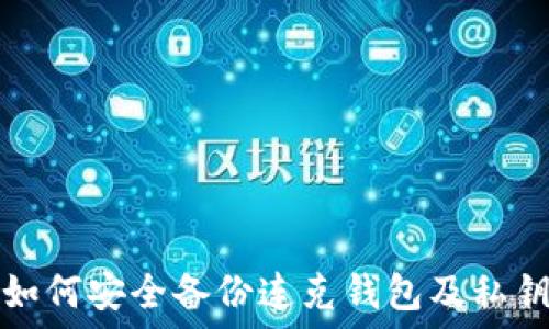   
  

如何安全备份连克钱包及私钥