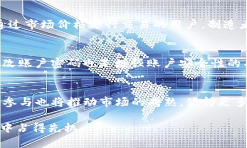 biao ti/biao ti虚拟币最大交易所：选择合适的平台进行数字货币投资/biao ti

虚拟币交易所, 数字货币交易平台, 加密货币交易, 虚拟资产交易, 市场行情/guanjianci

随着数字经济的迅速发展，虚拟币（或称加密货币）逐渐成为了一个热门的投资领域。在这个领域中，选择一个合适的交易所显得尤为重要。虚拟币最大的交易所提供了丰富的币种、便捷的交易体验和强大的安全保障。本文将介绍虚拟币最大的交易所，以及在选择交易所时需要考虑的一些关键因素。

虚拟币交易所的定义与分类
虚拟币交易所是指提供加密货币买卖服务的平台。根据业务模式和功能的不同，交易所可以分为集中式和去中心化两种。集中式交易所（CEX）由一个中心化的机构运营，用户需要在平台上注册账户，进行交易。去中心化交易所（DEX）则允许用户直接在区块链上进行交易，无需中介，这种交易方式更注重用户的隐私与安全性。

选择虚拟币最大交易所的理由
1. **交易量大，流动性高**：最大的交易所通常拥有巨大的交易量，这意味着用户在买卖虚拟币时能够以更接近市场价格的个率成交，避免了价格波动带来的风险。
2. **安全性高**：较大的交易所通常会投入更多的资源来增强系统的安全性，采用多重签名、冷钱包以及安全审计等措施，提高用户的资产安全。
3. **多币种支持**：大型交易所往往支持多种虚拟币的交易，为用户提供更广泛的投资选择。用户可以借此机会多元化投资组合，降低风险。

如何评估一个交易所的可靠性
1. **合法性与监管**：了解交易所的注册信息和所在国家/地区的监管政策，确保其合法运营。许多交易所会在官网上公开其注册地和相关许可证信息。
2. **用户评价和口碑**：互联网的高度透明使得用户在选择交易所时可以通过论坛、社交媒体和专业网站获取其他用户的评价和经验分享。良好的口碑通常是交易所值得信赖的标志。
3. **技术支持与客服**：良好的客户服务体验是评估交易所的重要指标。提供24/7客服支持的交易所，通常能在用户遇到问题时及时给予解决。

虚拟币交易的风险和收益
虚拟币投资虽然有很大的潜在收益，但同样伴随着高风险。市场的波动性极大，投资者可能在短时间内遭遇巨额亏损。因此，在进行投资时，了解市场动态及趋势分析是至关重要的。此外，了解自己能够承担的风险，并选择合适的投资金额，也是保护用户资产的有效方式。

虚拟币未来发展趋势
随着科技的发展以及区块链技术的不断成熟，虚拟币的应用场景也在不断扩展。从支付到智能合约，再到去中心化金融（DeFi）和NFT等领域，虚拟币的市场前景非常广阔。随着更多企业和个人的加入，投资虚拟币的普及度和接受度预计将会进一步提升。

### 相关问题及解答

1. 如何选择适合自己的虚拟币交易所？
选择合适的虚拟币交易所通常需要考虑多个因素。首先，用户需要了解自己的交易需求，包括交易频率、投资金额等，然后根据这些需求选择合适的交易平台。用户可以比较交易所的费用、币种种类、交易界面的友好程度以及是否提供移动端应用等。此外，查看交易所的安全性、流动性和社区反馈也是非常重要的步骤。最关键的是，不同的交易所提供的服务和用户体验都不同，切忌盲目跟从他人的选择，要根据自身情况做出决策。

2. 虚拟币交易所的手续费如何计算？
交易所的手续费通常由交易金额的一定比例计算，手续费的数值可能因交易对和用户的交易量而有所不同。许多交易所采用“制造者和接受者”费用结构：制造者是指提供流动性和订单深度的用户，而接受者则是指通过市场价格进行交易的用户。制造者的手续费通常较低，而接受者的手续费相对较高。此外，一些交易所也会根据用户的VIP等级或交易量实施减免费用的策略。因此，在选择交易所前，要仔细研究其手续费表和政策，以计算出整个交易过程中的总费用。

3. 如何保障在虚拟币交易所的资金安全？
保障资金安全是每个虚拟币投资者的首要任务。首先，选择具有良好声誉和安全措施的交易所是基础。这些交易所通常会使用冷钱包和热钱包的组合，以确保用户资金的安全。此外，启用双重身份验证（2FA）和定期更改账户密码也是增强账户安全性的有效方式。此外，用户应定期监测自己的交易和账户活动，及时发现异常。若发现任何可疑活动，用户应立即联系交易所客服并更换密码。

4. 虚拟币市场的未来会是什么样的？
虚拟币市场的未来非常广阔，随着区块链技术的发展，更多的实际应用场景逐渐被开发。未来，可能会出现更多与传统金融系统结合的产品，如稳定币、去中心化金融（DeFi）、以及数字资产的抵押贷款等。机构投资者的参与也将推动市场的成熟，使得更多的监管出台以保障市场的安全性和稳定性。同时，数字货币的出现预计将对传统金融市场造成深远影响，促进全球经济一体化。因此，虚拟币市场的前景值得期待，但投资者仍需保持理性，谨慎决策。

综上所述，选择最大的虚拟币交易所不仅仅是为了获取更便捷的交易体验，更是为了保障资产的安全以及寻求更高的投资回报。在这条正在发展的道路上，只有不断学习和适应市场变化，才能在这场数字货币的革命中占得先机。