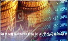 如何解决B特派ERC20网络错误：常见问题及解决方