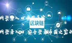 比特币官网登录入口币圈之家 比特币官网登录入