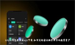 bitpie钱包最新版app下载：如何高效安全地管理你