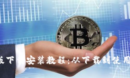 BitP 安卓版下载安装教程：从下载到使用的完整指南