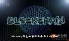 BitKeep钱包的客服服务与支持详解