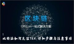 :比特派如何充值TRX：详细步骤与注意事项