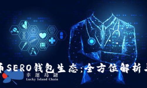 超龄币SERO钱包生态：全方位解析与应用
