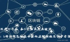 思考一个和 和5个相关的关键词: b特派钱包被盗币