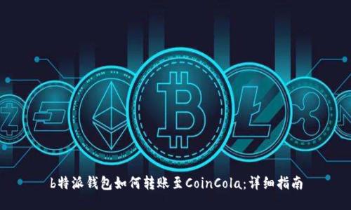 b特派钱包如何转账至CoinCola：详细指南