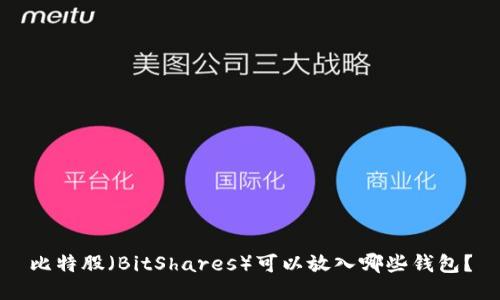 比特股（BitShares）可以放入哪些钱包？