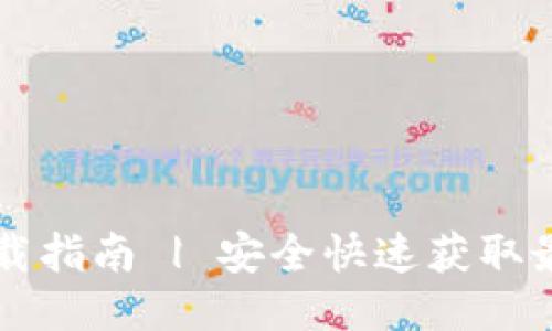 以太坊钱包下载指南 | 安全快速获取最佳以太坊钱包