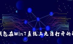 狗狗币钱包在Win7系统上无法打开的解决方案