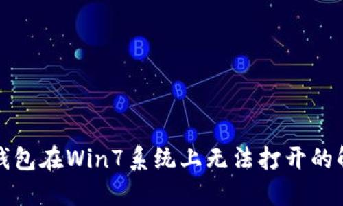 狗狗币钱包在Win7系统上无法打开的解决方案