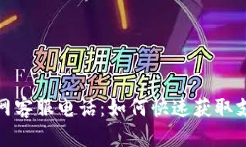 比特派官网客服电话：如何快速获取支持与服务