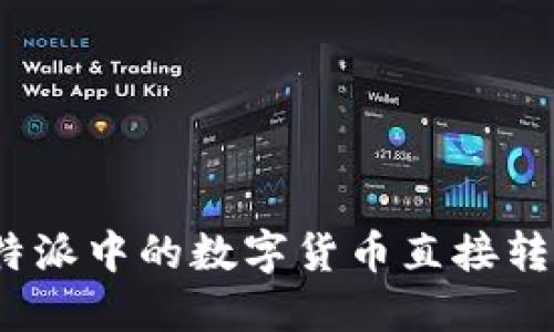 : 如何将比特派中的数字货币直接转移到交易所？