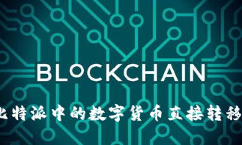 : 如何将比特派中的数字货币直接转移到交易所？