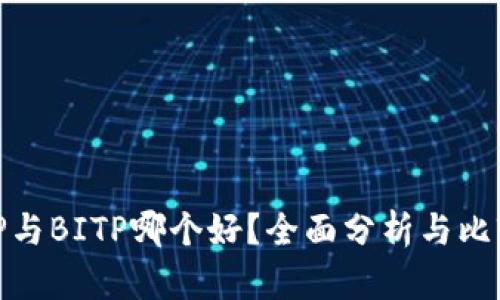 TP与BITP哪个好？全面分析与比较