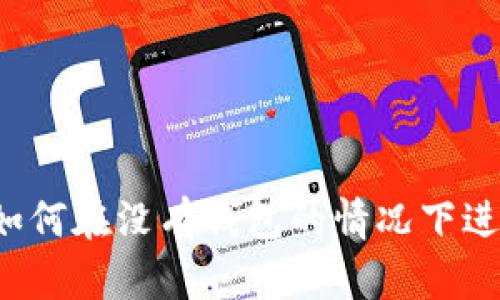 比特币如何在没有钱包的情况下进行交易？