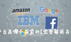 比特派平台是哪个国家的？完整解析与使用指南