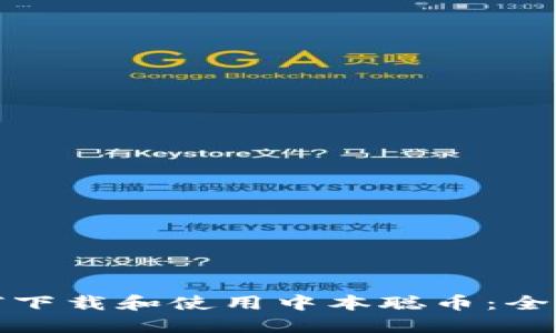 : 如何下载和使用中本聪币：全面指南