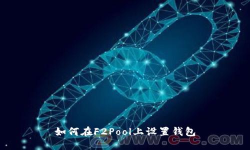 如何在F2Pool上设置钱包