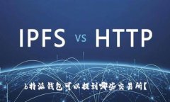 b特派钱包可以提到哪些交易所？