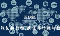2023年Bitkeep钱包排行榜：最值得信赖的数字资产管