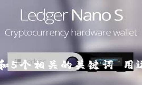 思考一个和 和5个相关的关键词 用逗号分隔，放进