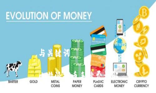 与关键词

比特派提币手续费详解