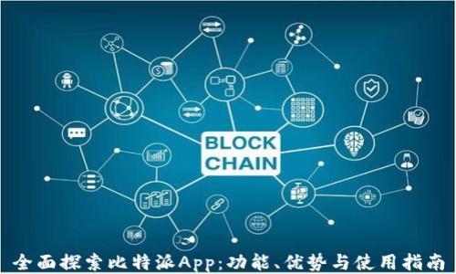 
全面探索比特派App：功能、优势与使用指南