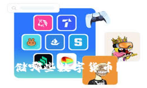 比特派钱包支持存储哪些数字货币？详细解析与使用指南