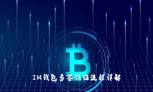IM钱包多签认证流程详解