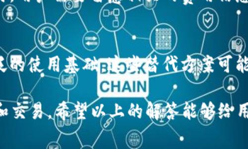 jiaoti要下载BK钱包需要哪个国家的ID？/jiaoti  
BK钱包, 手机钱包, 数字货币, ID要求, 下载指南/guanjianci  

BK钱包是一款越来越流行的数字货币钱包，提供了方便的数字资产管理和转账服务。随着数字货币的日益普及，越来越多的人希望能够使用BK钱包进行交易。那么，用户在下载BK钱包时需要了解的最重要的问题之一就是需要使用哪个国家的ID进行下载。本文将对此进行详细的分析和解答。  

BK钱包的背景与功能  
BK钱包是一款全功能的数字钱包，用户可以通过它存储、管理和交易各种加密货币。BK钱包为用户提供了用户友好的界面，支持多种主流数字货币，简单易用。同时，BK钱包还具备安全性高、隐私保护强、操作便捷等优势，让用户在使用时能够感受到良好的体验。  

BK钱包的主要功能包括：基本的加密货币存储与转账功能，兑换不同数字资产之间的功能，提供实时的市场行情，用户可以便捷的查看各类数字货币的价格波动。同时BK钱包还支持多个国家的法币兑换，方便用户进行交易。通过BK钱包，用户不仅可以安全地存储自己的数字资产，还可以轻松完成数字资产之间的转换，操作简便，大大提升了用户的使用效率。  

下载BK钱包的国家限制  
在下载BK钱包时，用户会遇到国家限制的问题。BK钱包会根据用户的地理位置和相关法律法规来限制某些国家的用户下载。在实际使用中，很多用户在下载时会收到提示，表明该地区用户无法注册或下载。因此，了解适用的国家和地区的ID要求是至关重要的。  

通常来说，BK钱包对某些国家和地区的法律政策有严格的遵循，因此在下载过程中可能会要求用户提供当地注册的合法身份证明，如护照、驾照或其他国家/地区的身份证。这样做的目的是为了保障用户的合法权益，确保交易的安全性。  

使用不同国家ID下载BK钱包的流程  
为了下载BK钱包并避开国家限制，用户可以尝试使用不同国家/地区的ID。以下是一般的下载流程：  

ul  
listrong确认适用的国家/地区：/strong首先，用户需要确认哪些国家/地区是支持BK钱包的。在官网上通常会提供相关的信息。/li  
listrong选择一个有效的ID：/strong用户需要选择一个在BK钱包支持的国家或地区有效的ID。这可以是护照、身份证等合规的身份证明。/li  
listrong使用该ID进行注册：/strong在下载应用程序的过程中，按照系统的提示填写相关的信息，并提交所需的身份证明。/li  
listrong完成下载并设置：/strong等待BK钱包的审核完成后，用户便可以下载应用程序，并设置自己的账户。/li  
/ul  

如何解决下载过程中可能遇到的问题  
在下载BK钱包的过程中，用户可能会遇到以下几种常见的问题：  

ul  
listrong国家限制提示：/strong如果用户在下载BK钱包时收到了国家限制的提示，建议查看BK钱包的官方网站，确认是否在支持列表内。/li  
listrongID审核不通过：/strong如果用户提交的ID信息未能通过审核，需要仔细检查所提供的身份证件，确保其有效性和合规性。/li  
listrong软件兼容性问题：/strong用户在下载时还需要注意设备的系统要求。如设备系统兼容性不足，可能导致无法顺利下载。/li  
listrong网络问题：/strong有时因网络不稳定导致下载失败，这时需确保网络正常。重新启动网络设备或更换网络环境可能会有所帮助。/li  
/ul  

常见问题解答  

我们如何知道BK钱包支持的国家和地区？  
要了解BK钱包支持的国家和地区，用户可以前往BK钱包的官方网站，通常会有相关的信息说明，列出可访问的国家和地区。另一个办法是通过社交媒体渠道或技术支持中心获取最新的信息与动态，确保自己所处的国家在支持列表内。此外，用户还可以在相关的社区、论坛上与其他用户交流以获取更加实用的建议。  

如何确保我的个人信息在BK钱包中的安全？  
在数字货币交易中，信息安全是一个重要的考虑因素。BK钱包非常重视用户的隐私保护，采取了多种安全措施来确保用户的信息安全。首先，BK钱包使用先进的加密技术来保护用户的个人信息和交易记录。其次，推荐用户在设置账户时使用强密码，避免使用简单的密码组合。此外，用户还可以启用两步验证来进一步增强账户的安全性。了解钱包的安全实践和定期检查账户的交易活动也是确保信息安全的好方法。  

下载BK钱包可能会产生哪些费用？  
BK钱包的使用可能会涉及不同的费用，比如交易手续费、兑换费等。具体费用会根据用户的交易活动、使用的交易对以及所在国家而有所不同。下载钱包本身是免费的，但在进行数字资产的转帐或交易时，用户需要留意相关的费用信息。此外，BK钱包还可能会不定期推出优惠活动，用户可以关注这些信息，以节省成本。  

有哪些替代方案可以使用？  
如果BK钱包不适合用户的需求，市面上还有很多其他的钱包选择。用户可以考虑一些知名的数字资产管理工具，如Coinbase、Binance Wallet、Trust Wallet等，这些钱包都具有良好的用户评价和广泛的使用基础。这些替代方案可能在功能、费用及易用性方面有不同的特性，用户可以根据自己的需求进行选择。同时，用户在选择替代钱包时，也要注意各个钱包的安全性和性能表现，确保找到最符合自己需求的数字资产管理工具。  

总之，下载BK钱包需要了解相关的ID要求及国家限制，确保使用合规且有效的身份证明来注册。在此过程中，关注个人信息的安全和费用问题，可以有效地提高用户的体验，流畅地进行数字货币的管理和交易。希望以上的解答能够给用户提供清晰的指导。