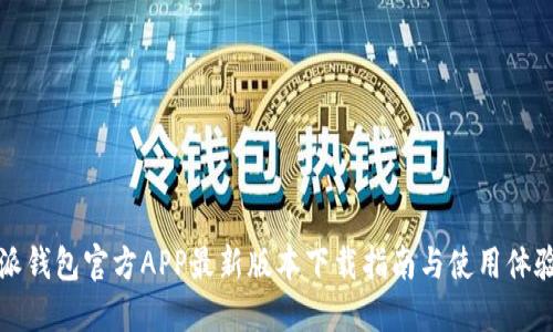 比特派钱包官方APP最新版本下载指南与使用体验评测
