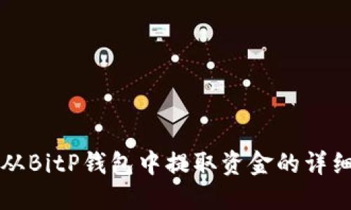 如何从BitP钱包中提取资金的详细指南